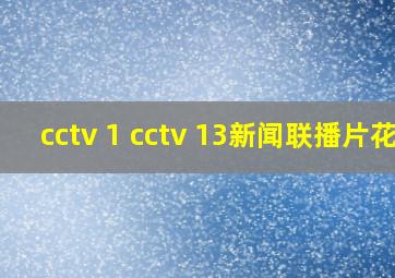 cctv 1 cctv 13新闻联播片花